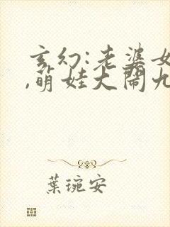 玄幻:老婆女帝,萌娃大闹九州免费版