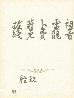 拔萝卜电视剧在线免费观看全集