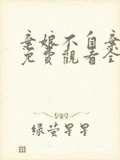 弃娘不自弃短剧免费观看全集