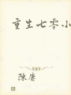 重生七零小军嫂