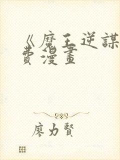 《魔王逆谋》免费漫画