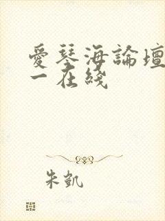 爱琴海论坛免费一在线