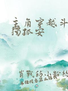 主角穿越斗罗叫独孤安