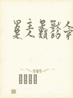 男主是兽人女主是人类的穿越小说推荐