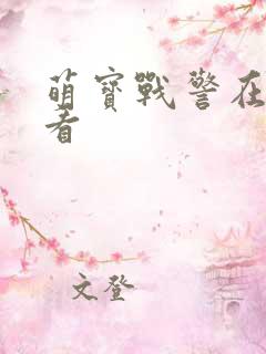 萌宝战警在线观看