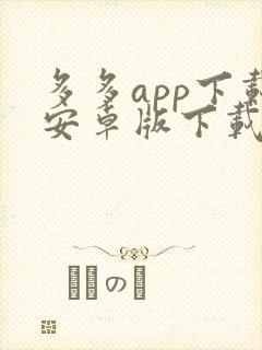 多多app下载安卓版下载