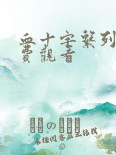 血十字系列漫免费观看