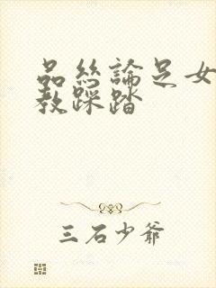 品丝论足女王调教踩踏