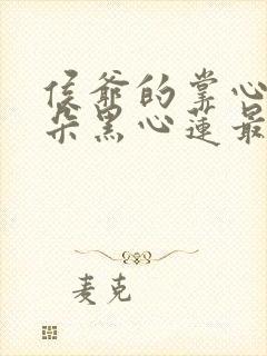 侯爷的掌心娇是朵黑心莲最新章节