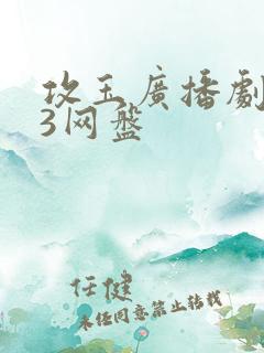 攻玉广播剧mp3网盘