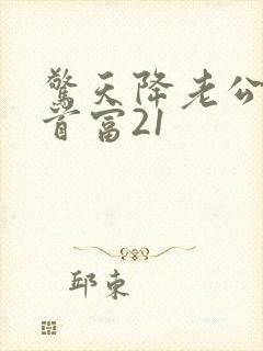 惊天降老公竟是首富21