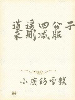 逍遥四公子宁宸未删减版