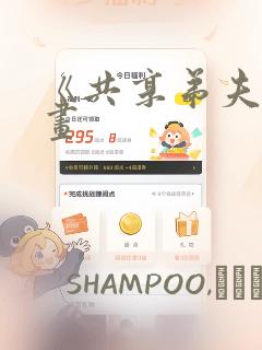 《共享弟夫》漫画