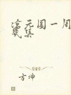 沧元图一周更新几集