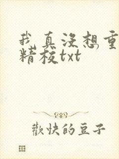 我真没想重生啊精校txt