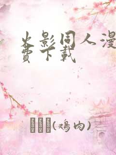 火影同人漫画免费下载