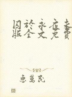 囚于永夜未删减版全文免费阅读