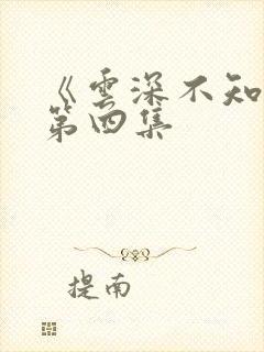 《云深不知梦》第四集
