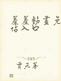 羞羞动画免费网站入口