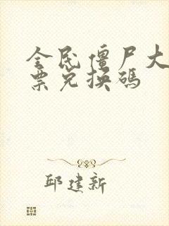 全民僵尸大战钞票兑换码