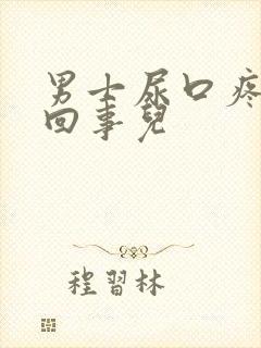 男士尿口疼怎么回事儿