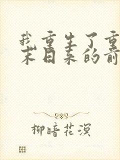 我重生了重生在末日来的前一天