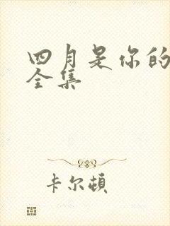 四月是你的谎言全集