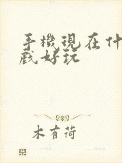 手机现在什么游戏好玩