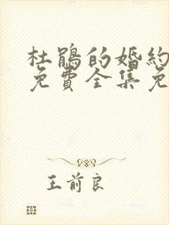 杜鹃的婚约漫画免费全集免费观看