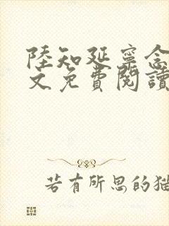 陆知延宁念初全文免费阅读无弹窗