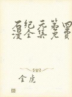 石纪元第四季动漫全集免费观看