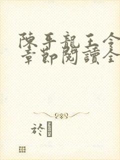 陈平龙王令最新章节阅读全文