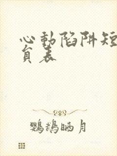 心动陷阱短剧演员表