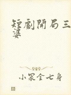 短剧开局三个老婆