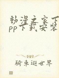 动漫之家下载app下载安装