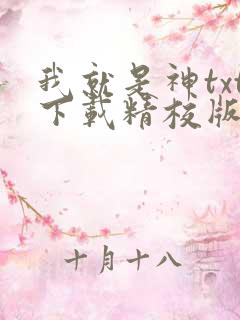 我就是神txt下载精校版