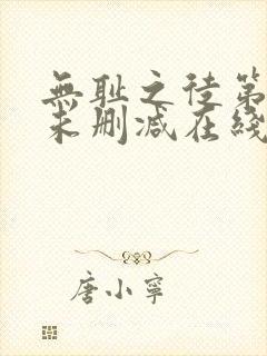 无耻之徒第一季未删减在线