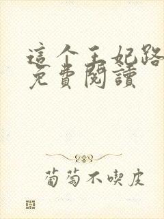 这个王妃路子野免费阅读