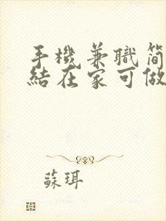 手机兼职简单日结在家可做