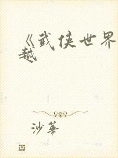 《武侠世界大穿越