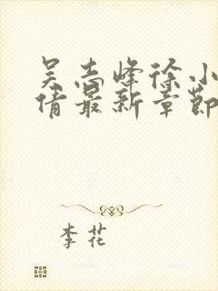 吴志峰徐小雨孙倩最新章节在线阅读