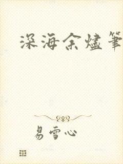 深海余烬笔趣阁