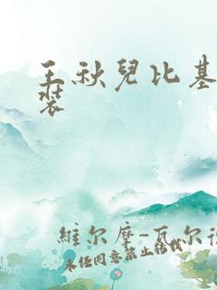 王秋儿比基尼泳装