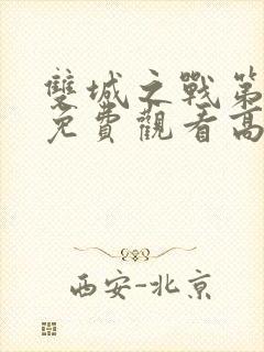 双城之战第二季免费观看高清