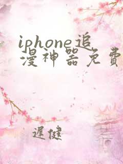 iphone追漫神器免费下载