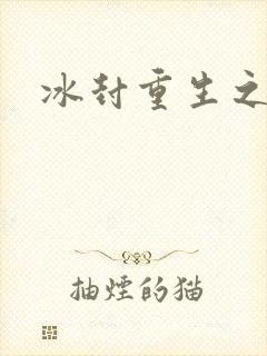 冰封重生之门1