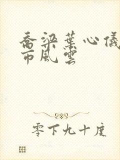 乔梁叶心仪 都市风云