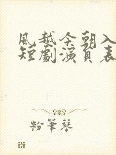 风越今朝入君怀短剧演员表