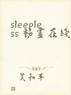 sleepless 动画在线播放免费
