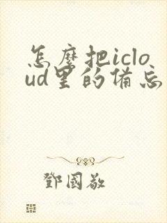 怎么把icloud里的备忘录移动到iphone